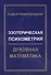 Эзотерическая Психометрия: Духовная Математика - 0