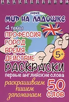 Раскраски. Первые английские слова. 4 темы: Профессия. Город. Время. Действие