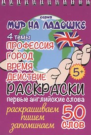 Раскраски. Первые английские слова. 4 темы: Профессия. Город. Время. Действие