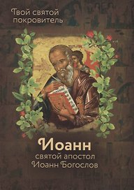 Святой Иоанн Богослов