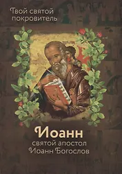 Святой Иоанн Богослов