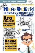Нейросети и искусственный интеллект