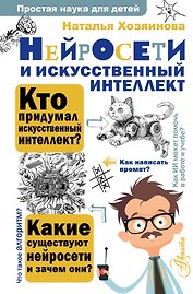 Нейросети и искусственный интеллект