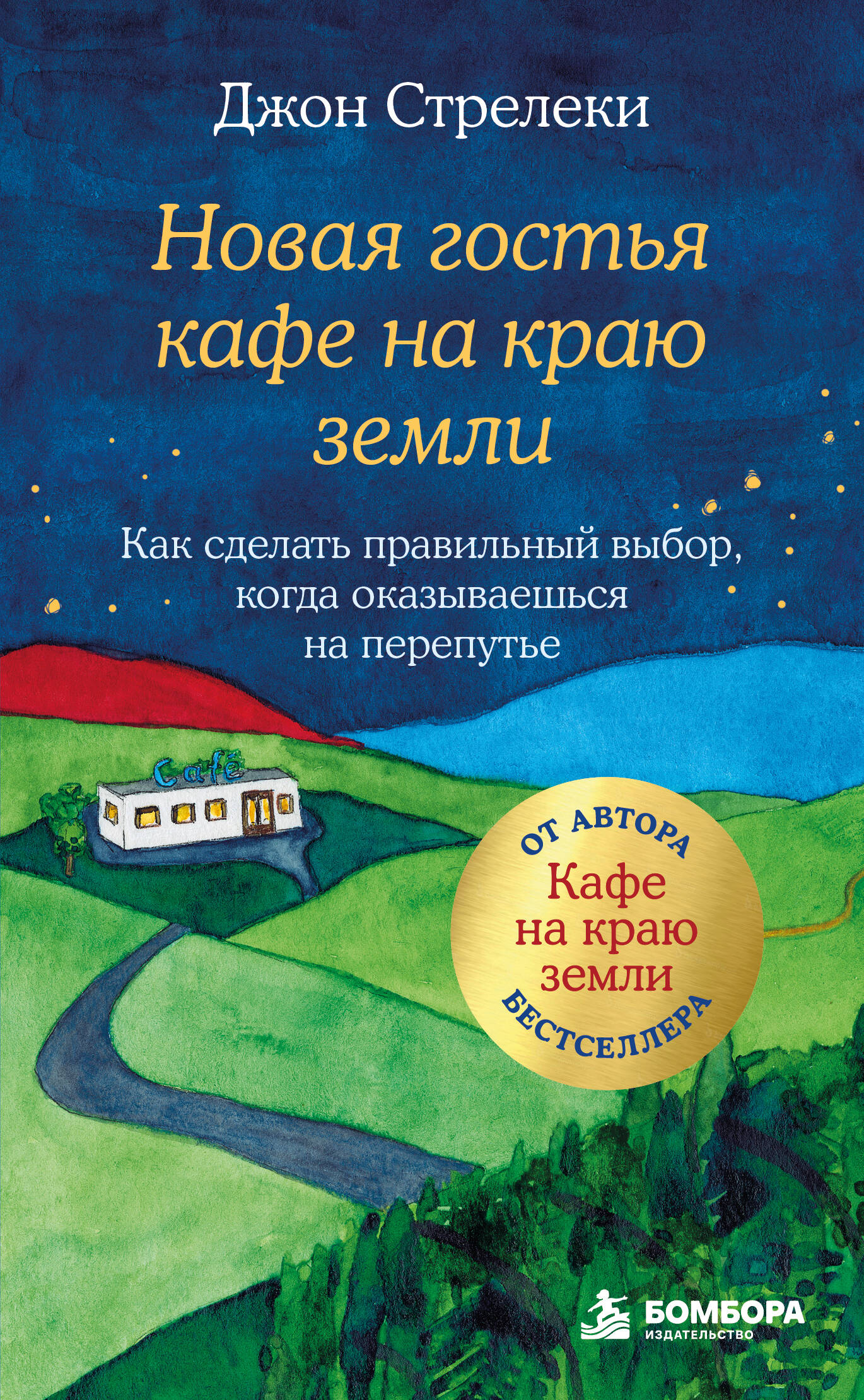 Новая гостья кафе на краю земли. Как сделать правильный выбор, когда оказываешься на перепутье