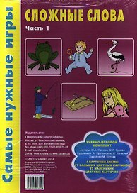Сложные слова. Часть 1