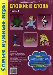 Сложные слова. Часть 1