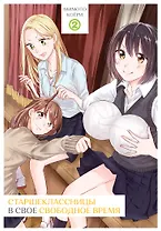 Старшеклассницы в своё свободное время. Том 2. Манга