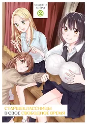 Старшеклассницы в своё свободное время. Том 2. Манга