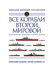 Все корабли Второй Мировой. Первая полная энциклопедия