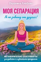 Моя сепарация, или Я не завишу от других! Метафорические спектрокарты для работы с глубинными сценариями