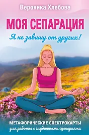 Моя сепарация, или Я не завишу от других! Метафорические спектрокарты для работы с глубинными сценариями