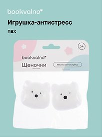 Игрушка-антистресс мялка «Щеночки», Bookvalno