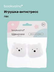 Мялка антистресс "Щеночки" (3+), Bookvalno