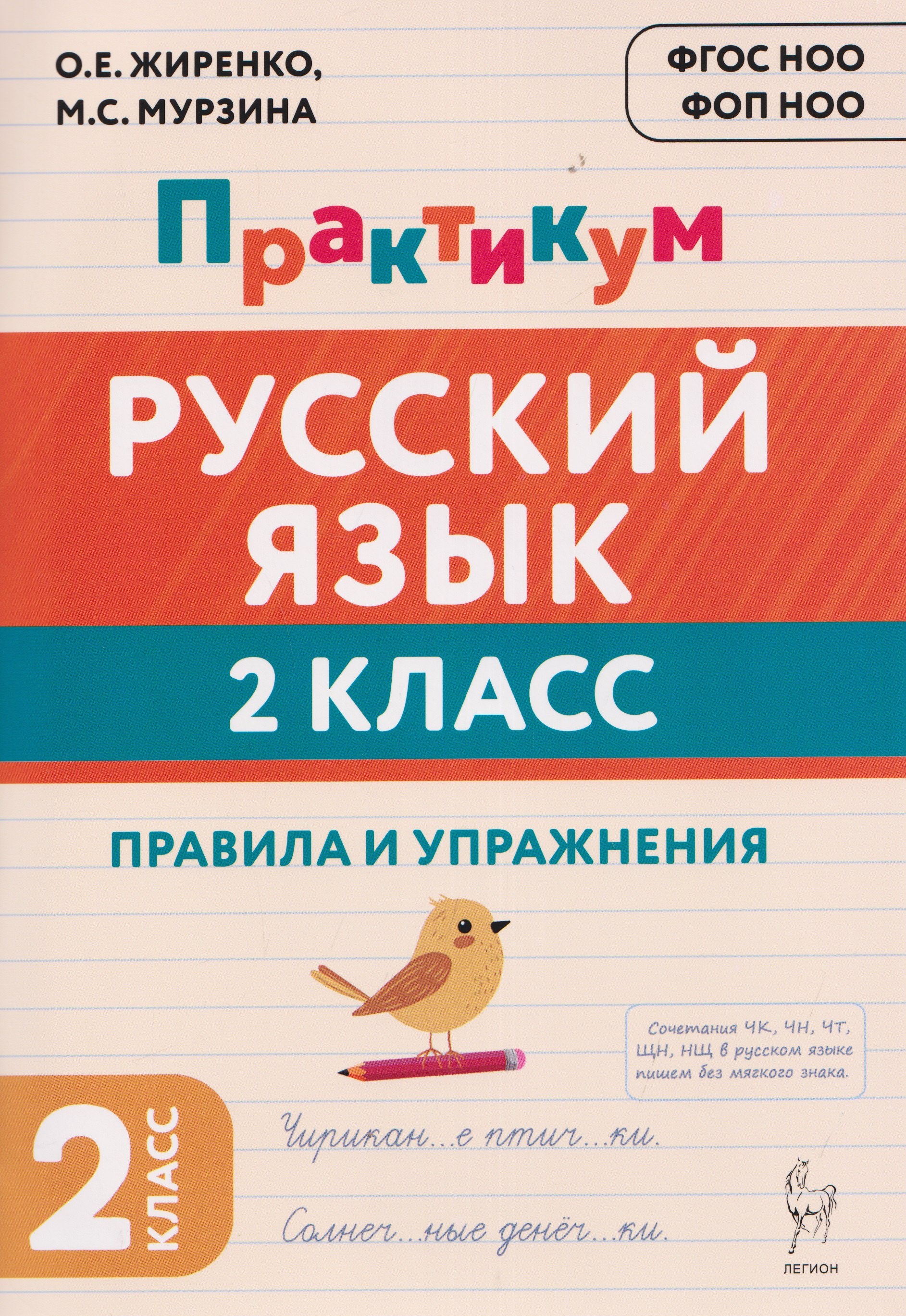 Русский язык. 2 класс. Практикум. Правила и упражнения. Рабочая тетрадь