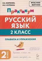 Русский язык. 2 класс. Практикум. Правила и упражнения. Рабочая тетрадь