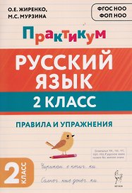 Русский язык. 2 класс. Практикум. Правила и упражнения. Рабочая тетрадь