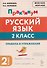 Русский язык. 2 класс. Практикум. Правила и упражнения. Рабочая тетрадь - 0