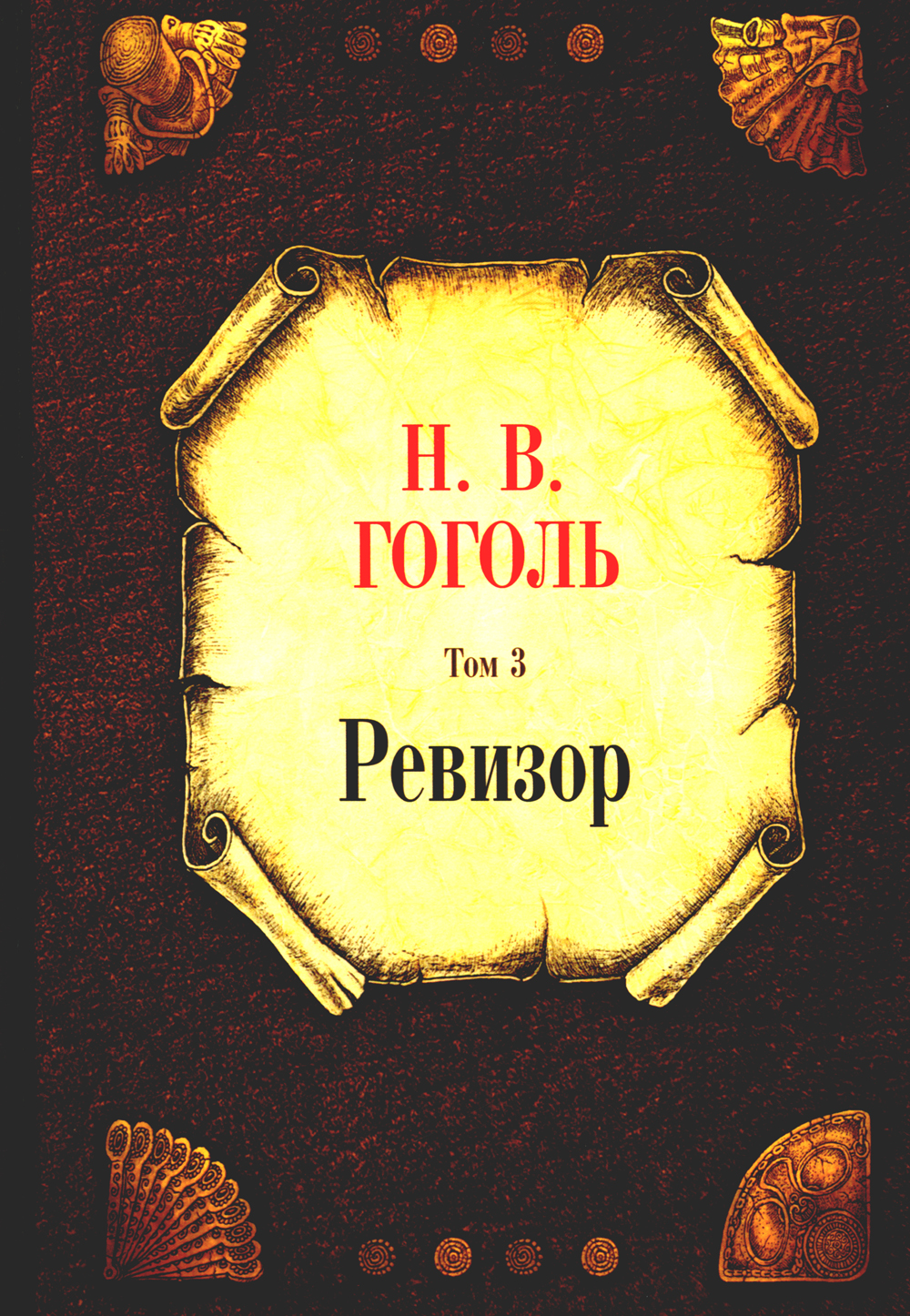 Обложка книги «Ревизор. Том 3»