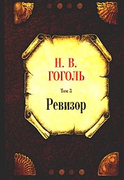 Ревизор. Т. 3