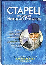 Старец протоиерей Николай Гурьянов: Жизнеописание. Воспоминания. Письма