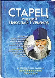 Старец протоиерей Николай Гурьянов: Жизнеописание. Воспоминания. Письма
