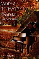 Альбом популярной музыки для фортепиано. Часть 2. (Для домашнего музицирования).