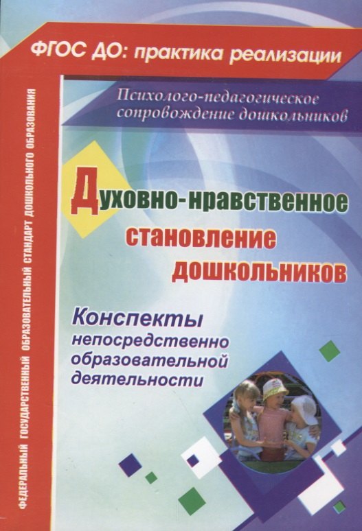 

ФГОС ДО Духовно-нравственное становление дошкольников. Конспекты непосредственно образовательной дея