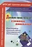 ФГОС ДО Духовно-нравственное становление дошкольников. Конспекты непосредственно образовательной дея - 0