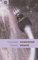 Космические корабли