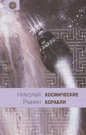 Космические корабли