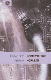 Космические корабли
