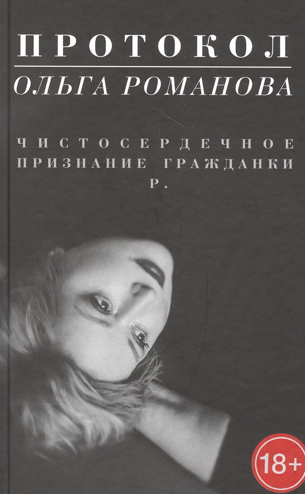

Протокол. Чистосердечное признание гражданки Р.
