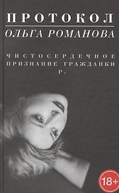 Протокол. Чистосердечное признание гражданки Р.