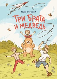 Три брата и медведь: повесть-сказка