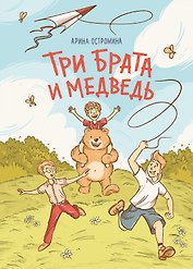 Три брата и медведь: повесть-сказка