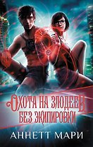 Охота на злодеев. Без экипировки