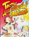 АХ.Тосты д/нетрезвой компании