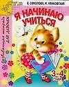 Я начинаю учиться. Развивающая тетрадь для девочек 3 -4 года