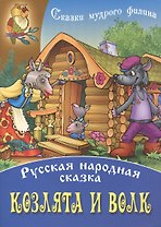 Козлята и волк