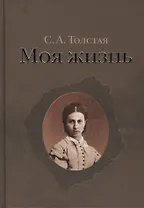 Моя жизнь (комплект из 2 книг)