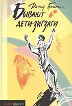 Бывают дети-зигзаги: Роман
