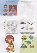 Заниматика с Левиком. Для сообразительных малышей - 1