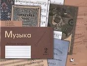 Музыка. 2 класс. Рабочая тетрадь для учащихся общеобразовательных организаций
