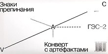 Знаки препинания. Конверт с артефактами