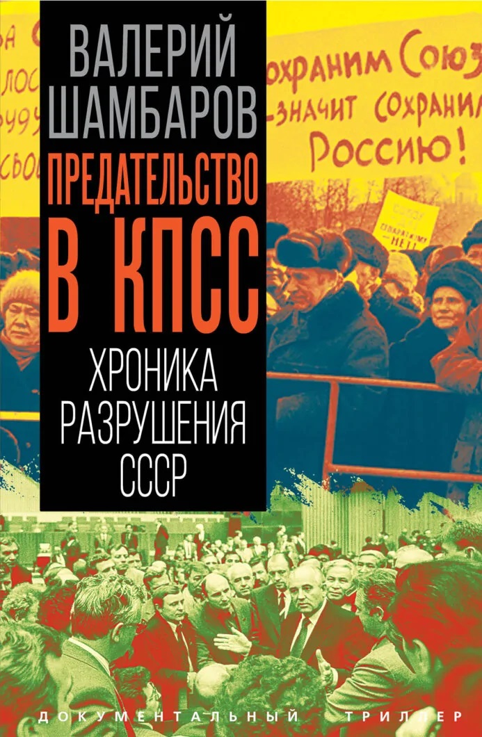 Обложка книги «Предательство в КПСС. Хроника разрушения СССР»