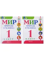 Мир природы и человека. 1 класс. Учебник для детей с интеллектуальными нарушениями (Комплект из 2-х книг)