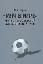 "Мяч в игре": футбол в советской художественной прозе