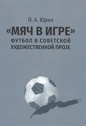 "Мяч в игре": футбол в советской художественной прозе
