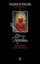 Сбываются другие мечты : роман