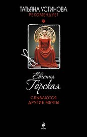 Сбываются другие мечты : роман